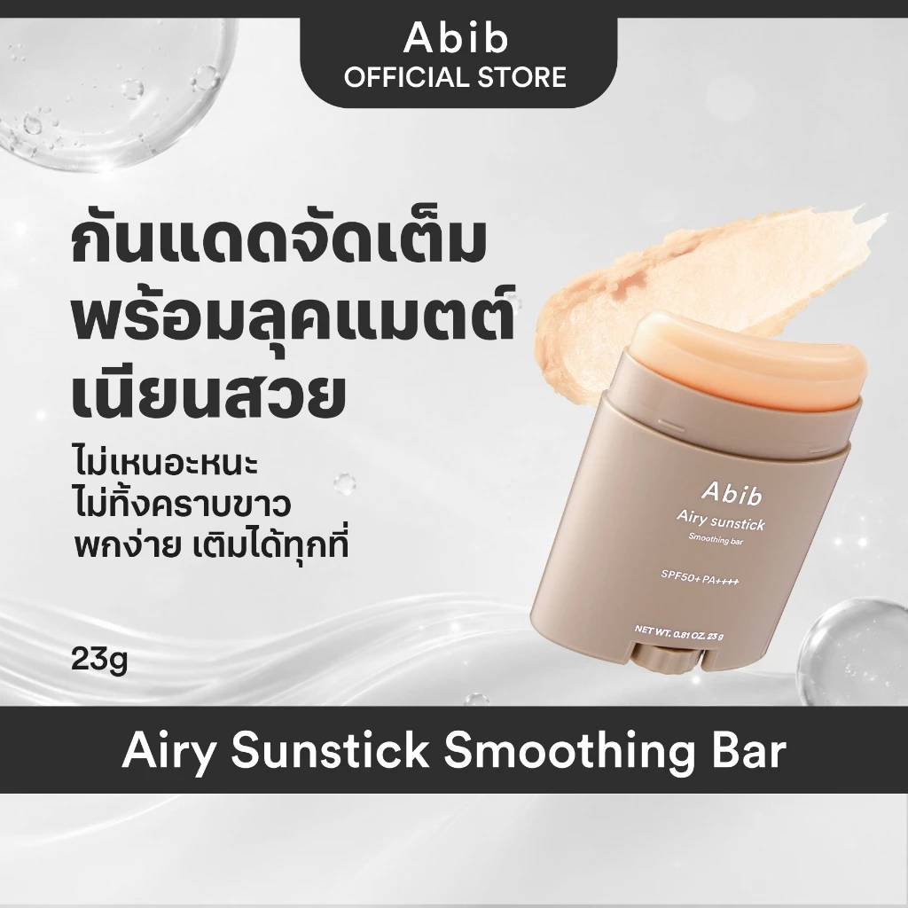 Abib Airy Sunstick Smoothing Bar SPF50+ PA++++ (23g) ครีมกันแดดกันน้ํา