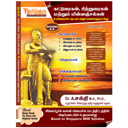 เอกสารและเจซี - หนังสือ TAMIL ESSAY, SPEED & EMAIL - โดย TAMILGURU