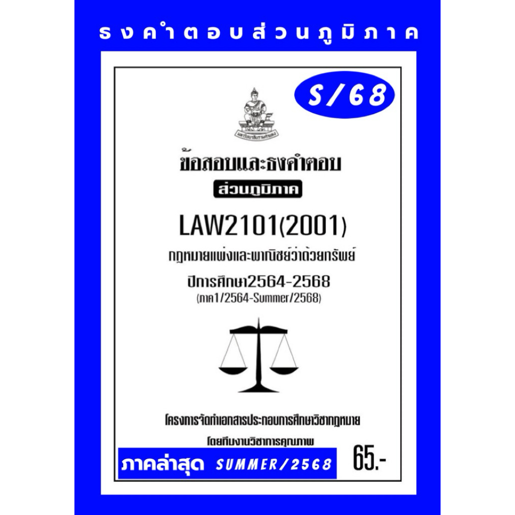 ธงคำตอบส่วนภูมิภาค LAW2101(LAW2001)กฎหมายแพ่งและพาณิชย์ว่าด้วยทรัพย์แนวคำถามธงคำตอบ