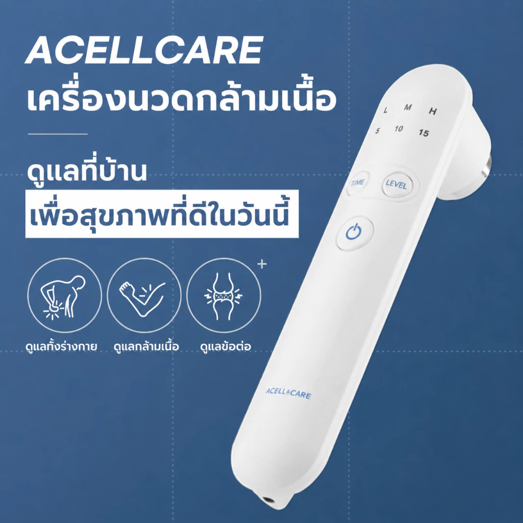 [ACELLCARE] เครื่องนวดอัลตราโซนิก (ผลิตในเกาหลี)