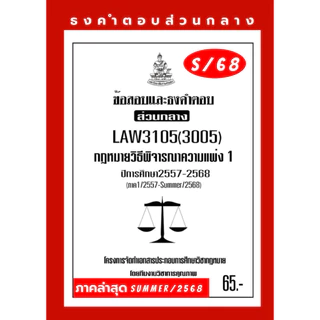 วิแพ่ง1ธงคำตอบส่วนกลางLAW3105(LAW3005)กฎหมายวิธีพิจารณาความแพ่ง1แนวคำถามธงคำตอบส่วนกลาง#BOOKBARTER