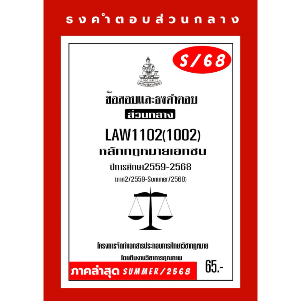 เอกชนธงคำตอบส่วนกลางLAW1102(LAW102)กฎหมายเอกชน#BOOKBARTER updateล่าสุด