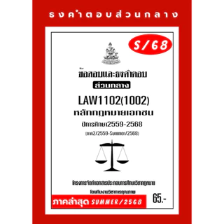 เอกชนธงคำตอบส่วนกลางLAW1102(LAW102)กฎหมายเอกชน#BOOKBARTER updateล่าสุด