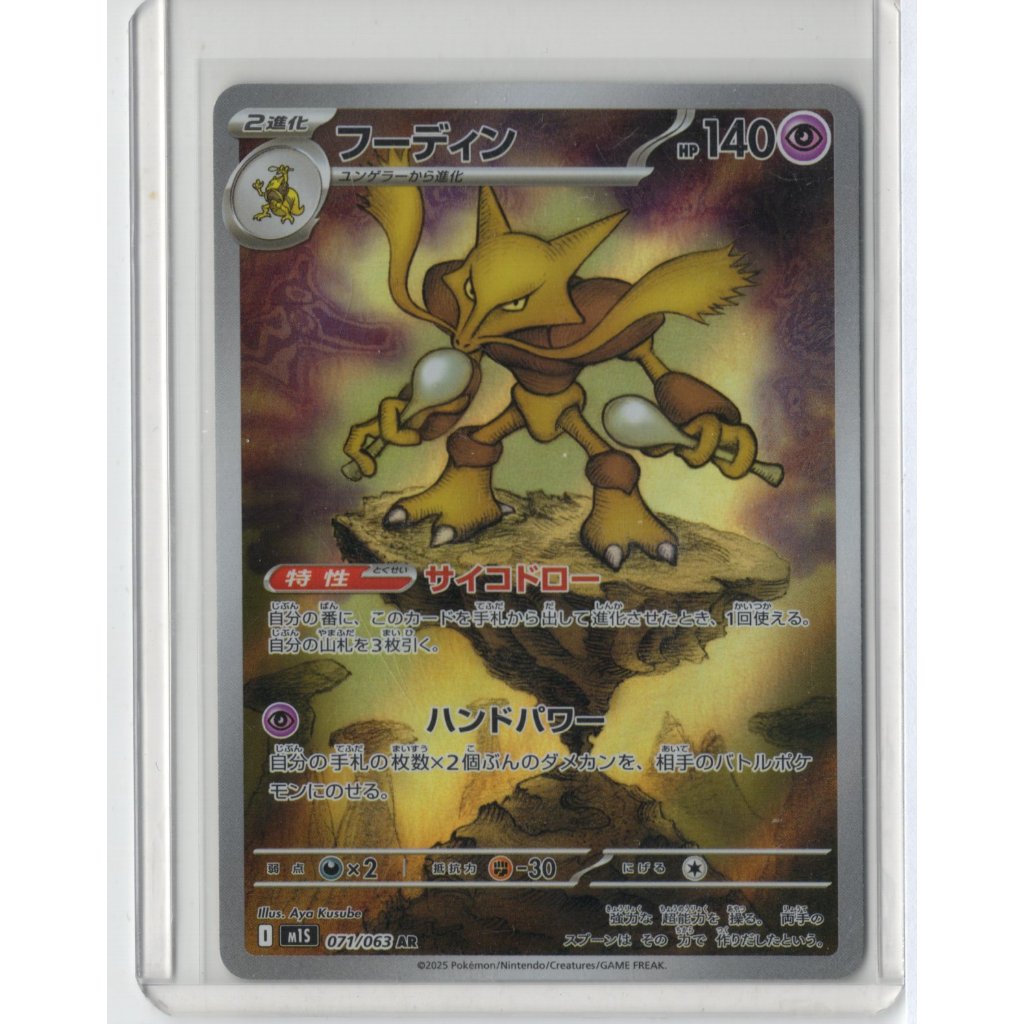การ์ดโปเกมอน Japanese Mega Symphnia M1S 2025 Alakazam 071/063