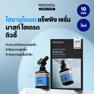 [Official] MEDIHEAL Hyaluronate Wrapping Serum Mask_Hydrate Dewy (10 แผ่น) - เติมและล็อคความชุ่มชื้น สร้างเกราะป้องกันผิว