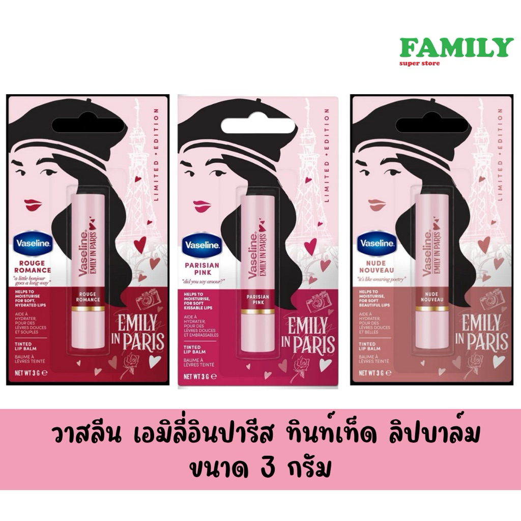 Vaseline วาสลีน เอมิลี่อินปารีส ทิ้นเทด ลิปบาล์ม ขนาด 3 กรัม