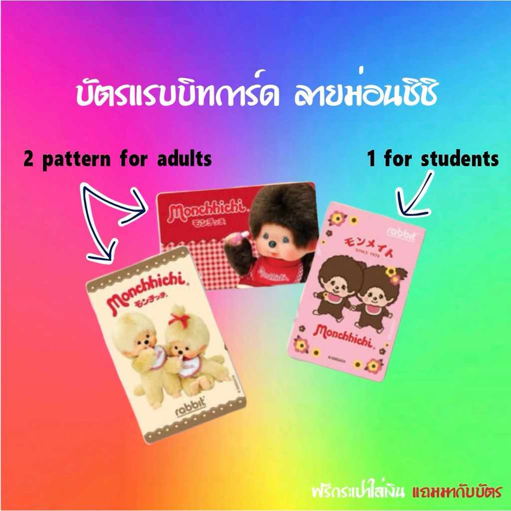 บัตร Rabbit ลาย monchichi