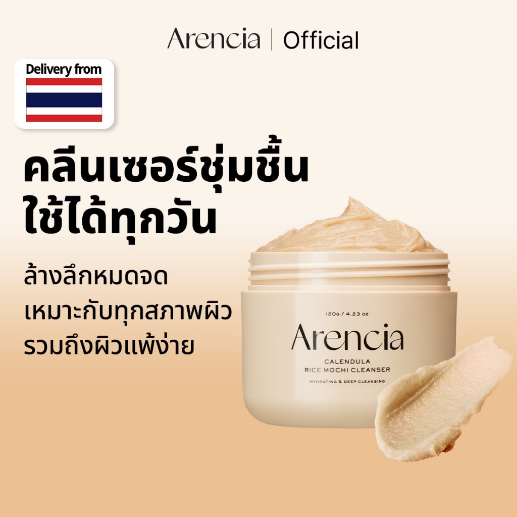 [Arencia] คาเลนดูล่า ไรซ์ โมจิ คลีนเซอร์ 120g | บำรุงผิว ปลอบประโลมผิว