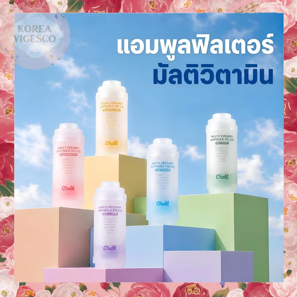 [Chuii] ไส้กรองมัลติวิตามิน / กำจัดสนิมและคลอรีน / เครื่องกรองน้ำ / ขจัดคลอรีนเข้มข้น / Vitamin filter / vitamin shower filter / ไร้สนิม / bodyluv byour
