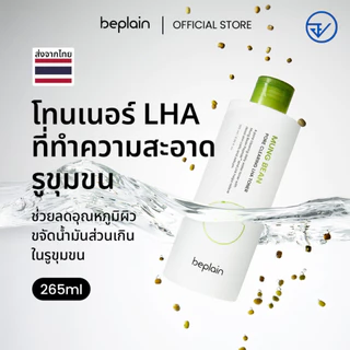 [ส่งจากคลัง beplain] Beplain Mung Bean โทนเนอร์ LHA 265ml | ขจัดเซลล์ผิวที่ตายแล้วและความมัน | ช่วยลดความรู้สึกร้อนของผิวได้อย่างรวดเร็ว | MUNG BEAN CLEARING LHA TONER