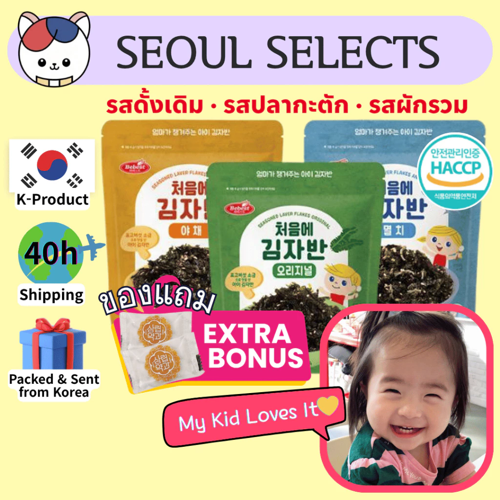 [ของแท้จากเกาหลี🇰🇷] BEBEST สาหร่ายโรยข้าวเด็ก DHA แคลเซียม ธาตุเหล็ก รวมรส 3 รสชาติ สุดฮิต จัดส่งเร็วจากเกาหลี
