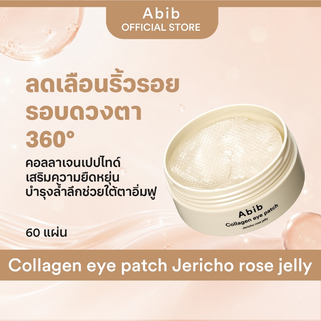 Abib Collagen eye patch Jericho rose jelly (60PCS)