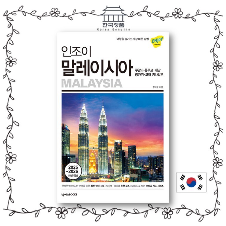 เพลิดเพลินกับมาเลเซีย - วิธีที่เร็วที่สุดที่จะเพลิดเพลินกับ คุลาลัมเพอร์, เพนัง, Lankawi, และ Kota K