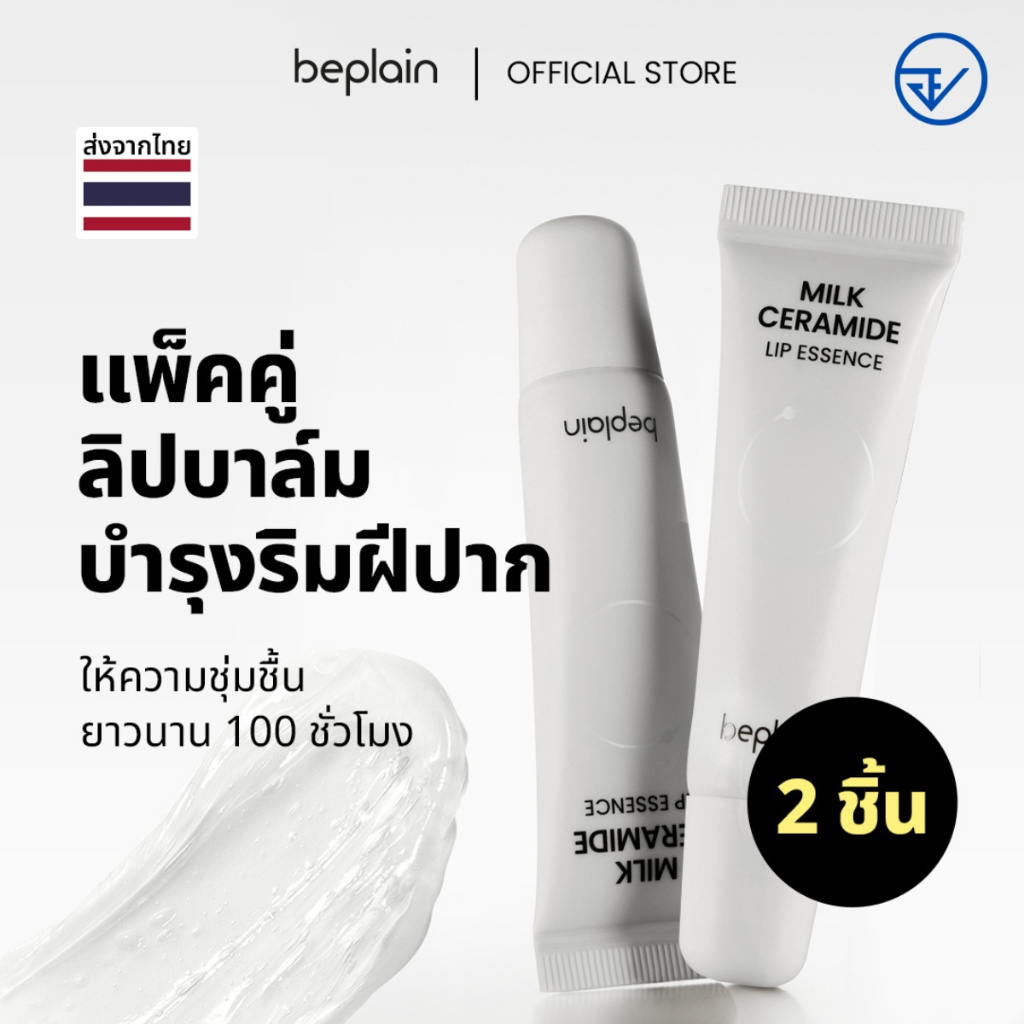 [วันหมดอายุน้อยกว่า 2 ปี/ส่งจากคลัง beplain] [2 ชิ้น] Beplain Milk Ceramide ลิปเอสเซนส์ 10g+10g | เพิ่มความชุ่มชื้นให้ริมฝีปาก สครับผิวล์ริมฝีปาก มีวิตามิน 10 ชนิด | MILK CERAMIDE LIP ESSENCE 10g 2ea