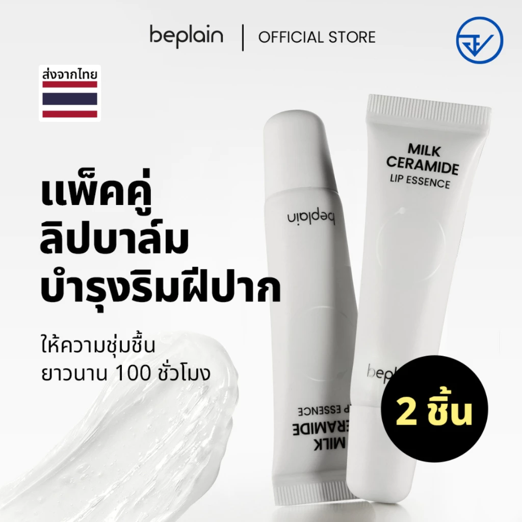 [วันหมดอายุน้อยกว่า 2 ปี/ส่งจากคลัง beplain] [2 ชิ้น] Beplain Milk Ceramide ลิปเอสเซนส์ 10g+10g | เพิ่มความชุ่มชื้นให้ริมฝีปาก สครับผิวล์ริมฝีปาก มีวิตามิน 10 ชนิด | MILK CERAMIDE LIP ESSENCE 10g 2ea