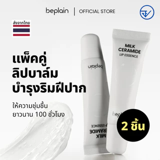 [วันหมดอายุน้อยกว่า 2 ปี/ส่งจากคลัง beplain] [2 ชิ้น] Beplain Milk Ceramide ลิปเอสเซนส์ 10g+10g | เพิ่มความชุ่มชื้นให้ริมฝีปาก สครับผิวล์ริมฝีปาก มีวิตามิน 10 ชนิด | MILK CERAMIDE LIP ESSENCE 10g 2ea