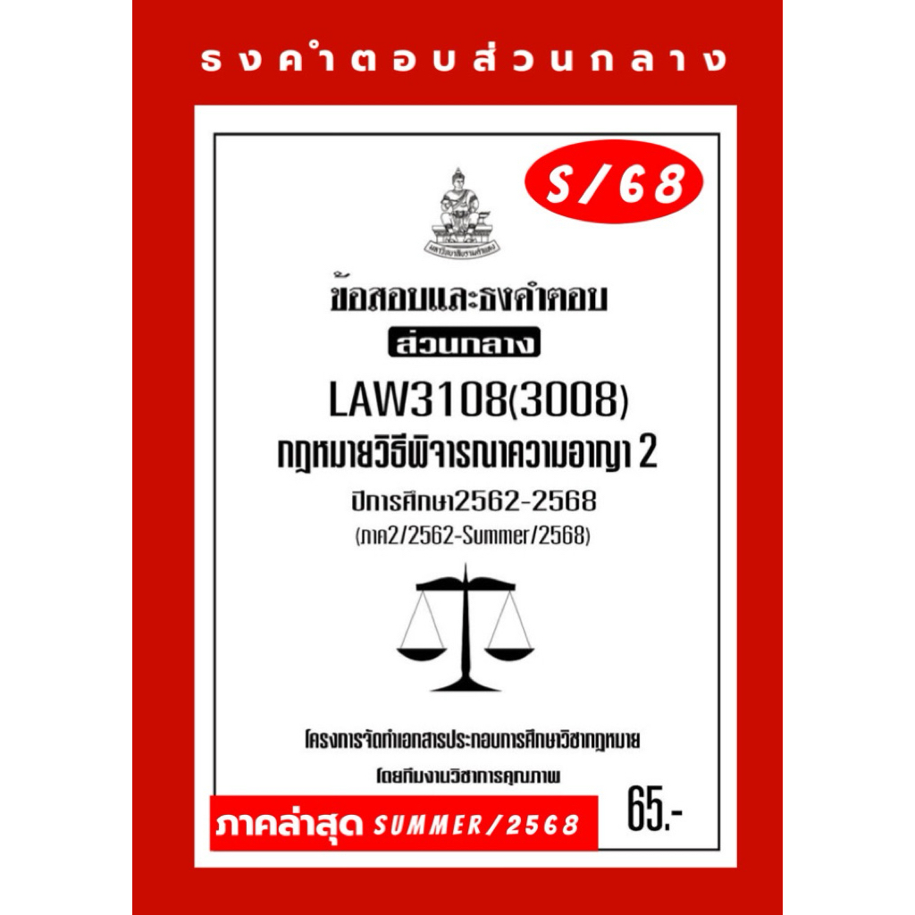 ธงคำตอบส่วนกลางLAW3108(LAW3008)กฎหมายวิธีพิจารณาความอาญา2แนวคำถามธงคำตอบ#BOOKBARTER
