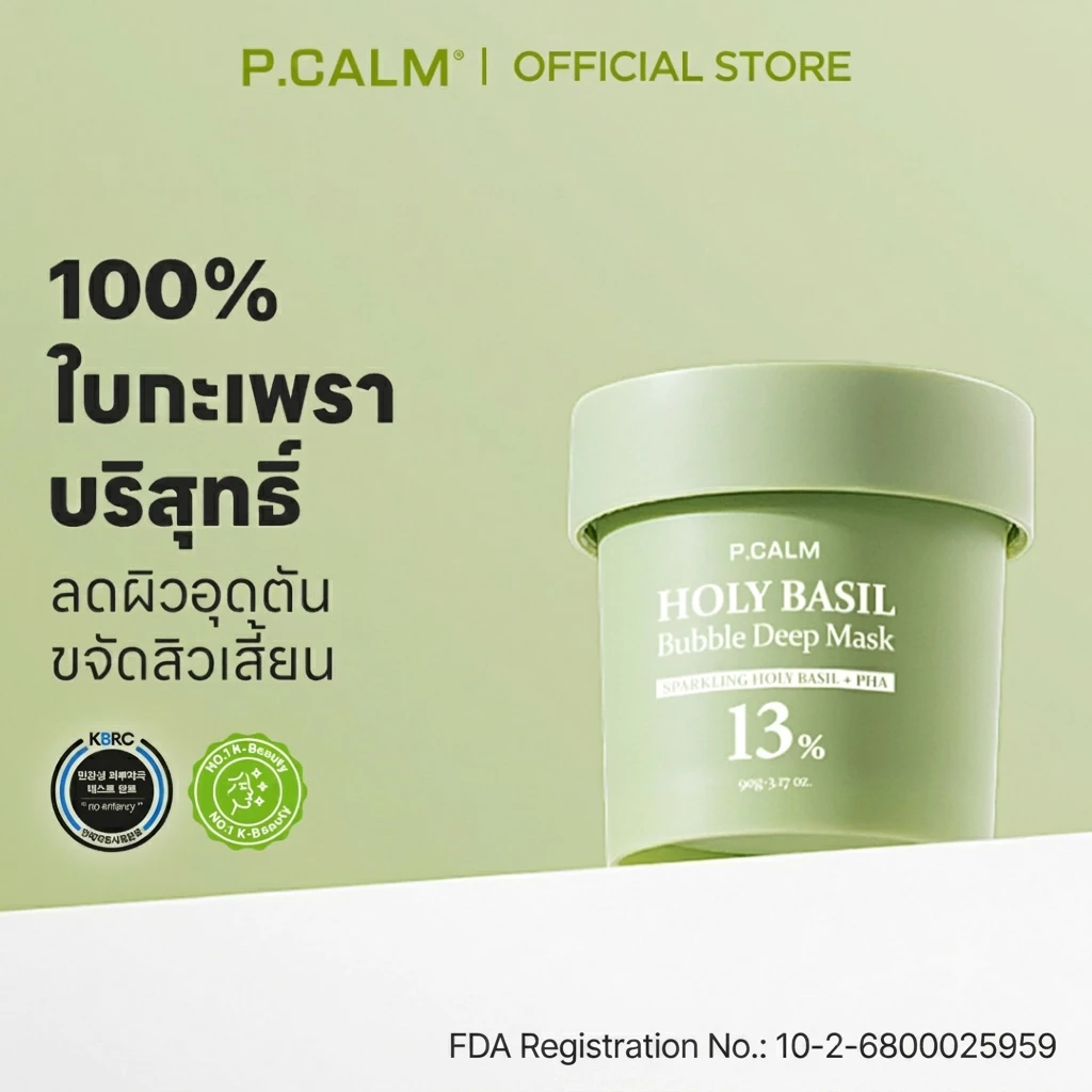 [P.CALM] Holy Basil Bubble Deep Mask 90g มาสก์ฟองฟู่ใบกะเพรา ดีท็อกซ์ผิว