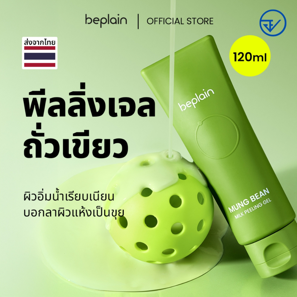 [ส่งจากคลัง beplain] Beplain Mung Bean เจลขัดผิวถั่วเขียว 120ml | ผลัดเซลล์ผิวอย่างอ่อนโยน เผยผิวเรี
