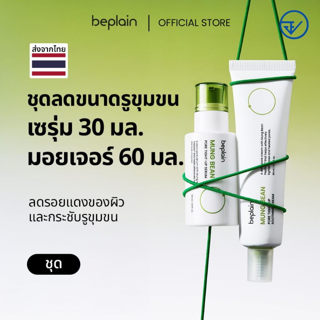 [SET] Beplain Mung Bean เซรั่มถั่วเขียว 30ml + ครีมกระชับรูขุมขนถั่วเขียว 60ml | กระชับรูขุมขน ลดอุณหภูมิผิว สาเหตุรูขุมขนกว้าง | Serum + Soothing Cream
