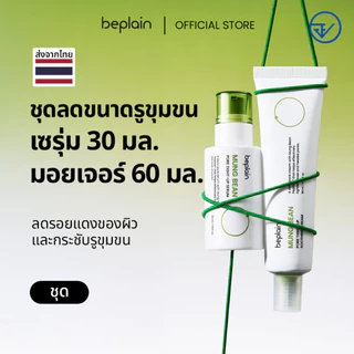 [SET] Beplain Mung Bean เซรั่มถั่วเขียว 30ml + ครีมกระชับรูขุมขนถั่วเขียว 60ml | กระชับรูขุมขน ลดอุณหภูมิผิว สาเหตุรูขุมขนกว้าง | Serum + Soothing Cream