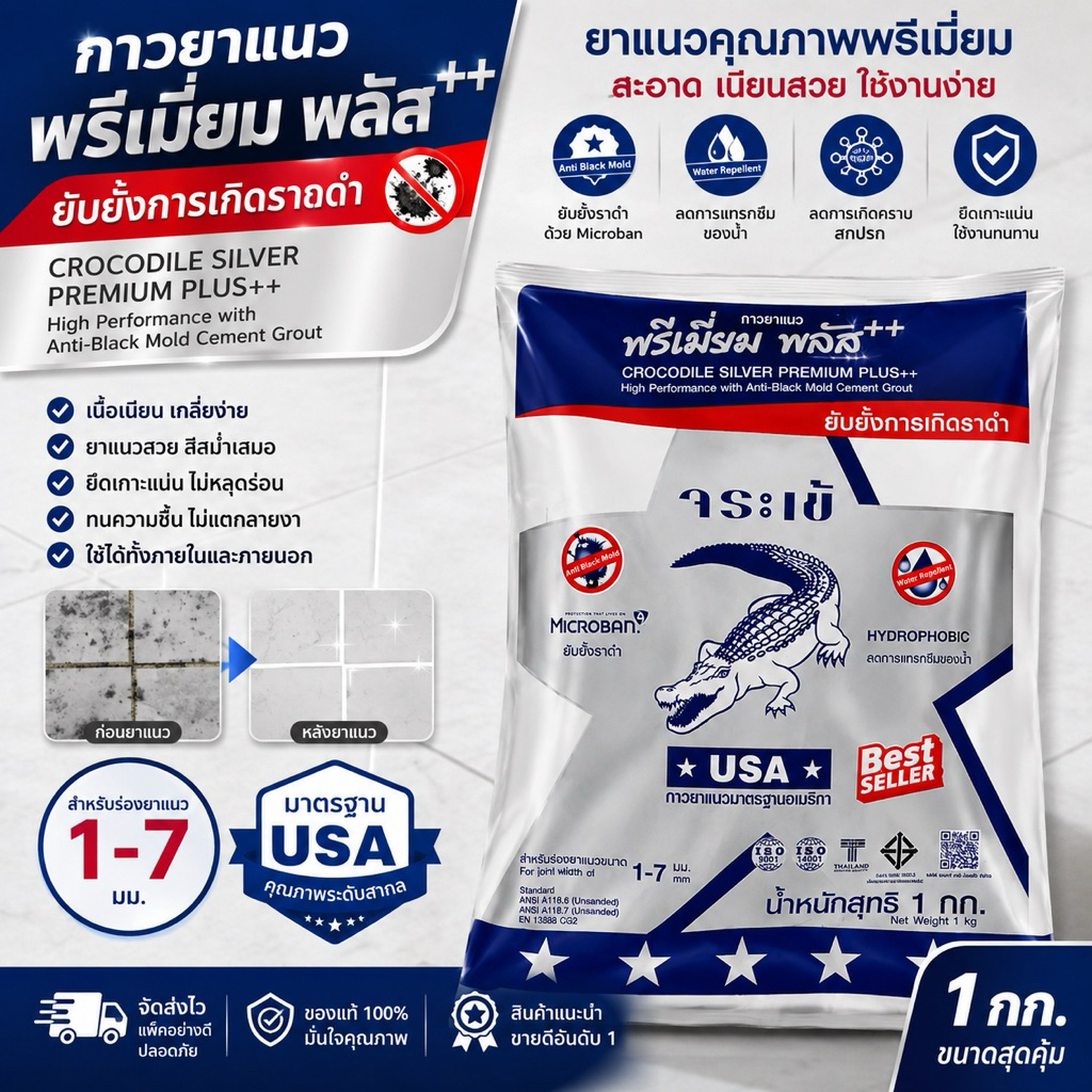 กาวยาแนวตราจระเข้ พรีเมี่ยม พลัส++ (Premium Plus++)ขนาด1กก.  คุณภาพระดับพรีเมียม ยาแนวสวย ทนทาน ยับยั้งราด