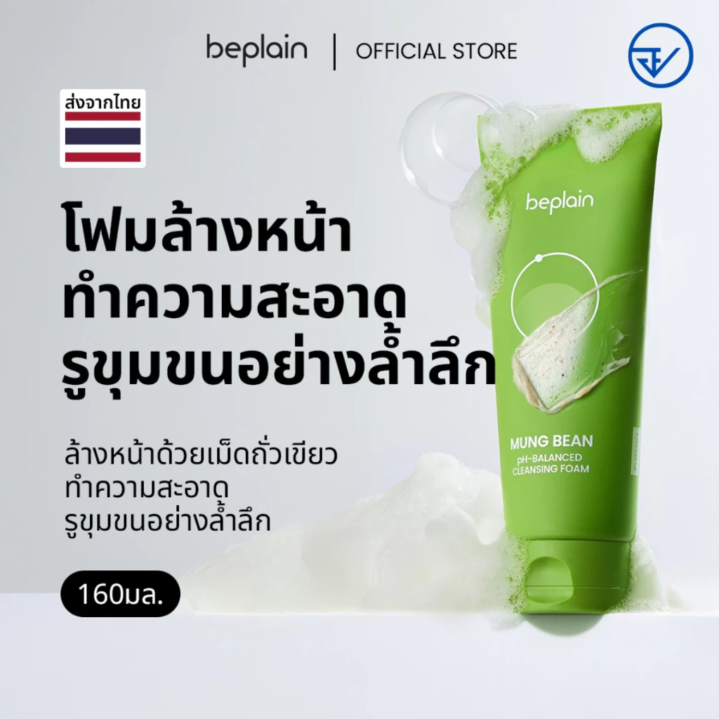 [ส่งจากคลัง beplain] Beplain Mung Bean โฟมล้างหน้าถั่วเขียว 160ml | ผลัดเซลล์ผิวอย่างอ่อนโยน สะอาดถึงรูขุมขน | MUNG BEAN pH-BALANCED CLEANSING FOAM