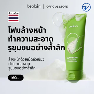 [ส่งจากคลัง beplain] Beplain Mung Bean โฟมล้างหน้าถั่วเขียว 160ml | ผลัดเซลล์ผิวอย่างอ่อนโยน สะอาดถึงรูขุมขน | MUNG BEAN pH-BALANCED CLEANSING FOAM