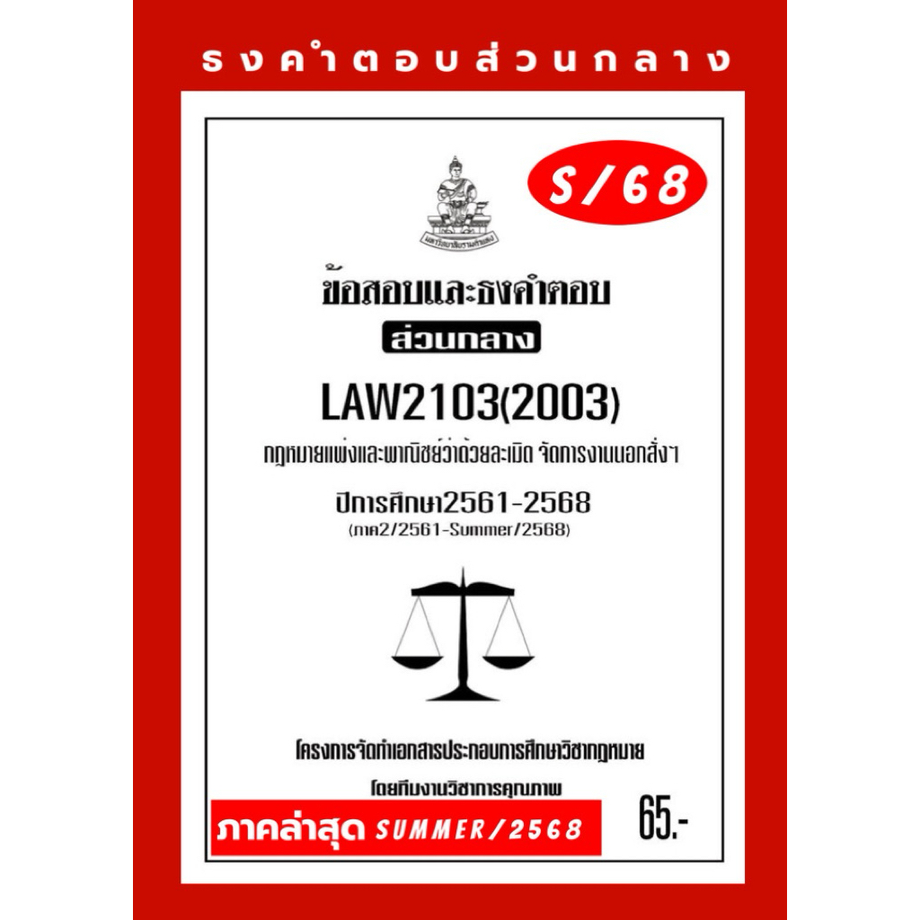 ละเมิดธงคำตอบส่วนกลางLAW2103(LAW2003)กฎหมายแพ่งและพาณิชย์ว่าด้วยละเมิดลาภมิควรได้ฯแนวคำถามธงคำตอบ#BOOKBARTER