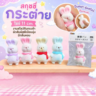 สกุชชี่ กระต่ายน่ารัก 🐰🐰(1ชิ้น) สโลว 11cm