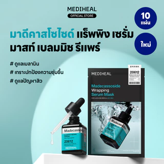 [Official] MEDIHEAL Madecassoside Wrapping Mask_Blemish Repair (10 แผ่น) - ขจัดปัญหาสิว ลดเลือนรอยดำรอยแดง เพิ่มความชุ่มชื้น