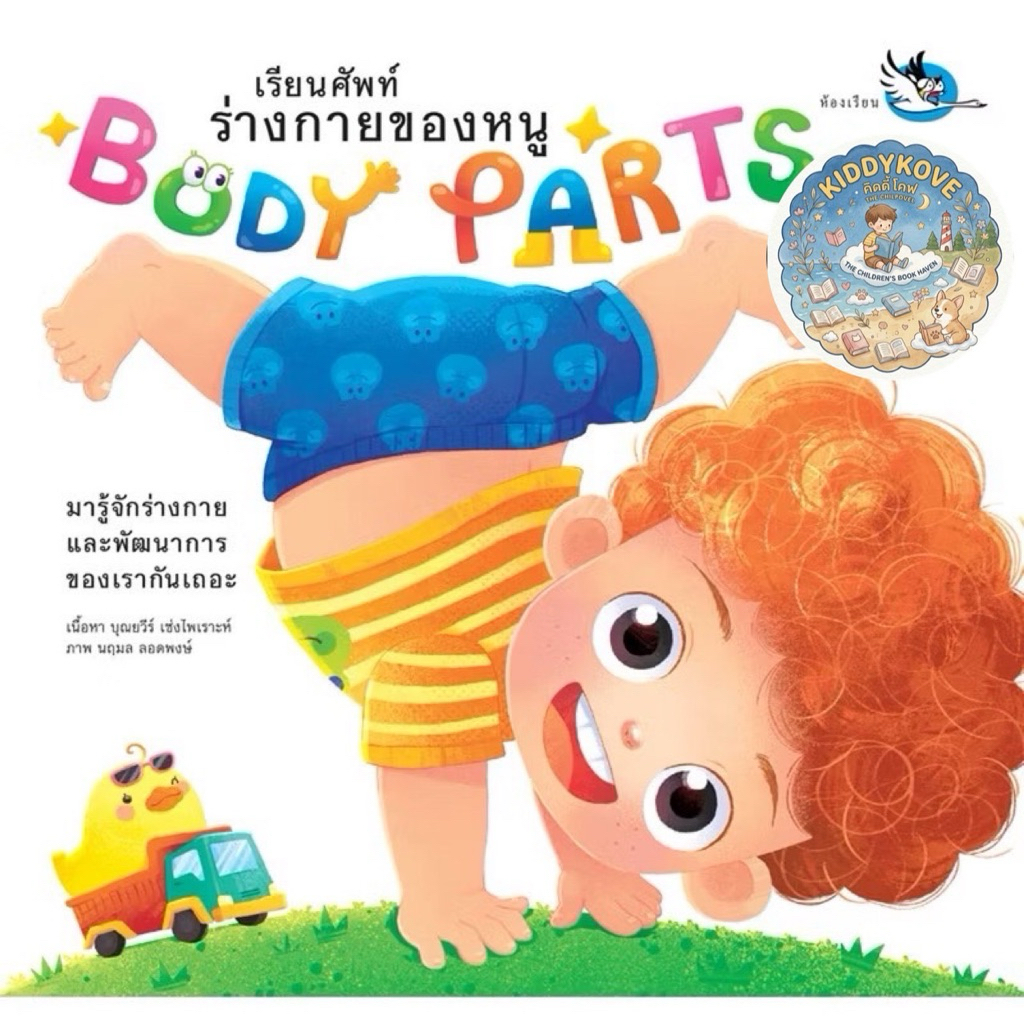 หนังสือเด็ก Body Parts เรียนคำศัพท์ร่างกายของหนู เรียนรู้อวัยวะ ภาษาอังกฤษ กลอนอ่านสนุก ท่องศัพท์เรียนรู้คำศัพท์