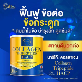 ปวดข้อ ปวดเข่า ลุกโอย นั่งโอย แอนเลือกนาริโกะช่วยได้ (3 แถม 4กป) แถมแล้วแถมอีก >> NARIKO COLLAGEN Tripeptide +Vitamin C