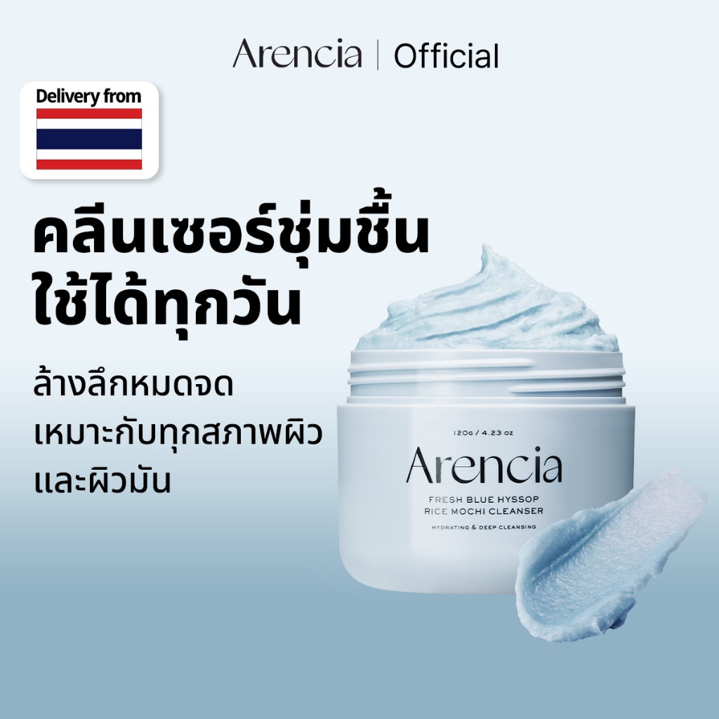 [Arencia] รอยัล บลูฮิสซอพ ไรซ์ โมจิ คลีนเซอร์ 120g | ผลัดเซลล์ผิว บำรุงผิว ปลอบประโลมผิว