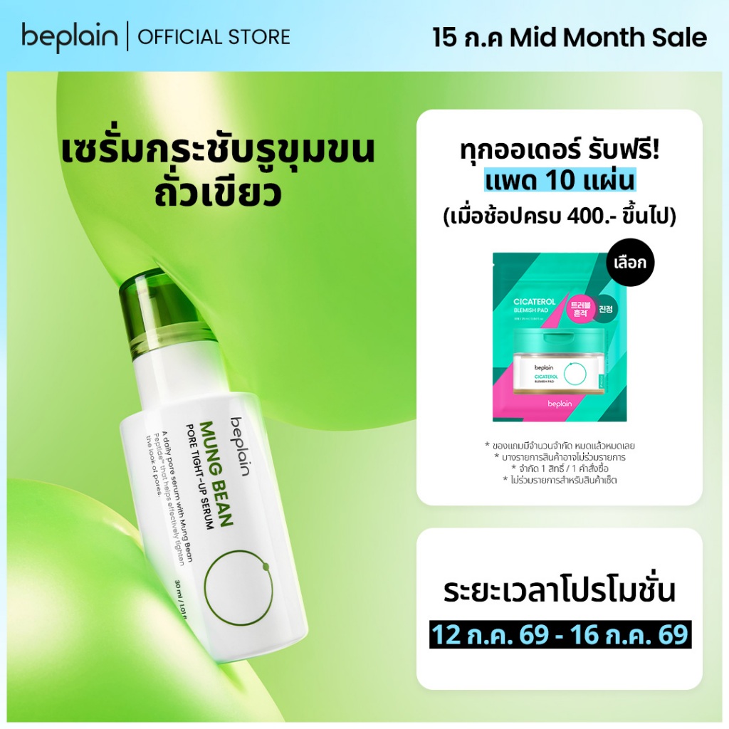 Beplain Mung Bean เซรั่มถั่วเขียว 30ml | กระชับรูขุมขน ลดอุณหภูมิผิว สาเหตุรูขุมขนกว้าง | MUNG BEAN PORE TIGHT-UP SERUM