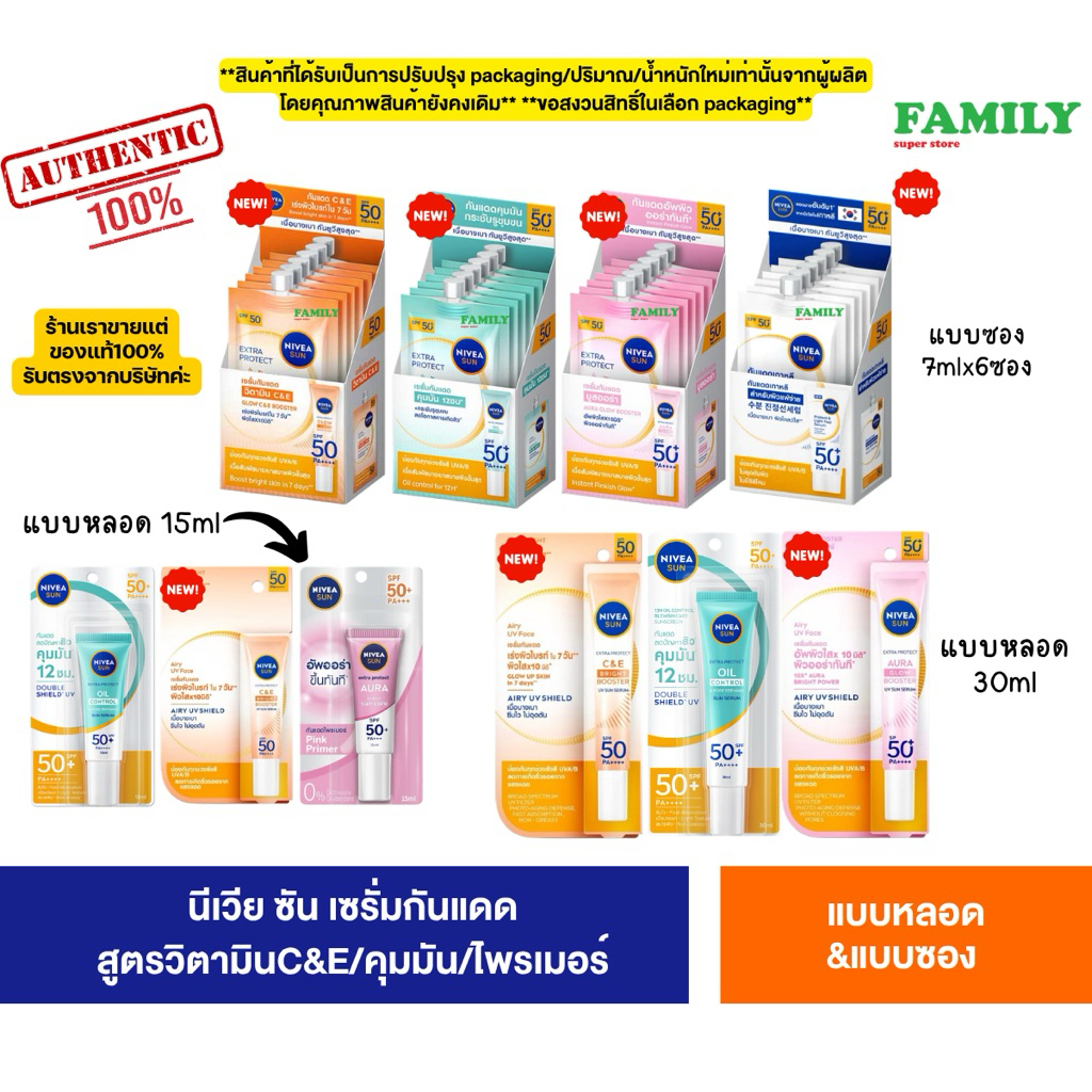 [อยู่ระหว่างเปลี่ยนโฉม]* Nivea Sun นีเวีย เซรั่มกันแดดผิวหน้า SPF50 PA+++ แบบหลอด&ซอง