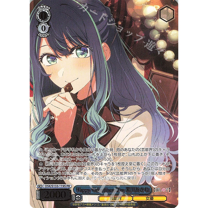 การ์ด JP WS สุขสันต์วันวาเลนไทน์ Akane Kurokawa (พร้อมปั๊มฟอยล์) OSK/S133-119S [Oshi no Ko