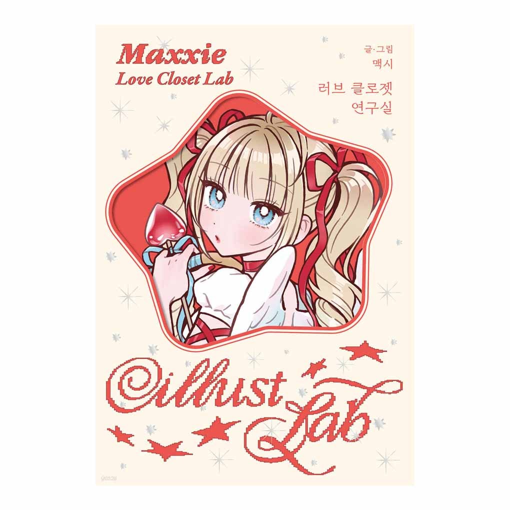 [KOREA BOOK] MAXXIE Love Closet Lab _ หนังสือสติ๊กเกอร์ Illust Lab