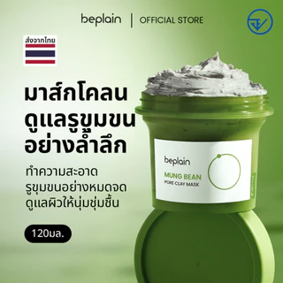 [ส่งจากคลัง beplain] Beplain Mung Bean มาส์กโคลนถั่วเขียว 120ml | ดูดซับสิ่งสกปรกจากรูขุมขนพร้อมกระชับรูขุมขน | MUNG BEAN PORE CLAY MASK