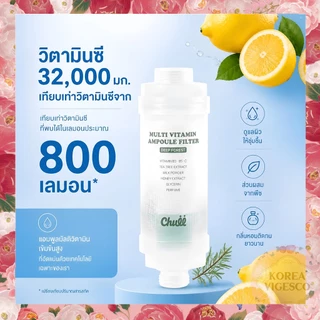 [Chuii] ไส้กรองมัลติวิตามิน / กำจัดสนิมและคลอรีน / เครื่องกรองน้ำ / ขจัดคลอรีนเข้มข้น / Vitamin filter / vitamin shower filter / ไร้สนิม / bodyluv byour
