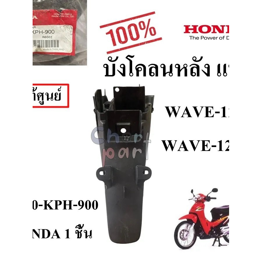 ับังโคลนหลัง แท้ WAVE-125S/WAVE-125R 80100-KPH-900 HONDA 1 ชิ้น ับังโคลน