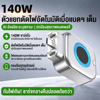 อะแดปเตอร์ชาร์จเร็ว 140W Type-C ตัดการชาร์จอัตโนมัติ เมื่อแบตเตอรี่เต็ม หัวชาร์จเร็ว สำหรับมือถือ ไอโฟน แอนดรอยด์