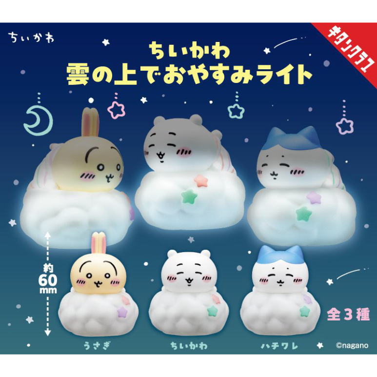 สต็อกพร้อม | ชิอิคาวะ นอนบนเมฆของเล่นแคปซูลแสง | Chikawa Hachiware Usagi OPTION SELECT