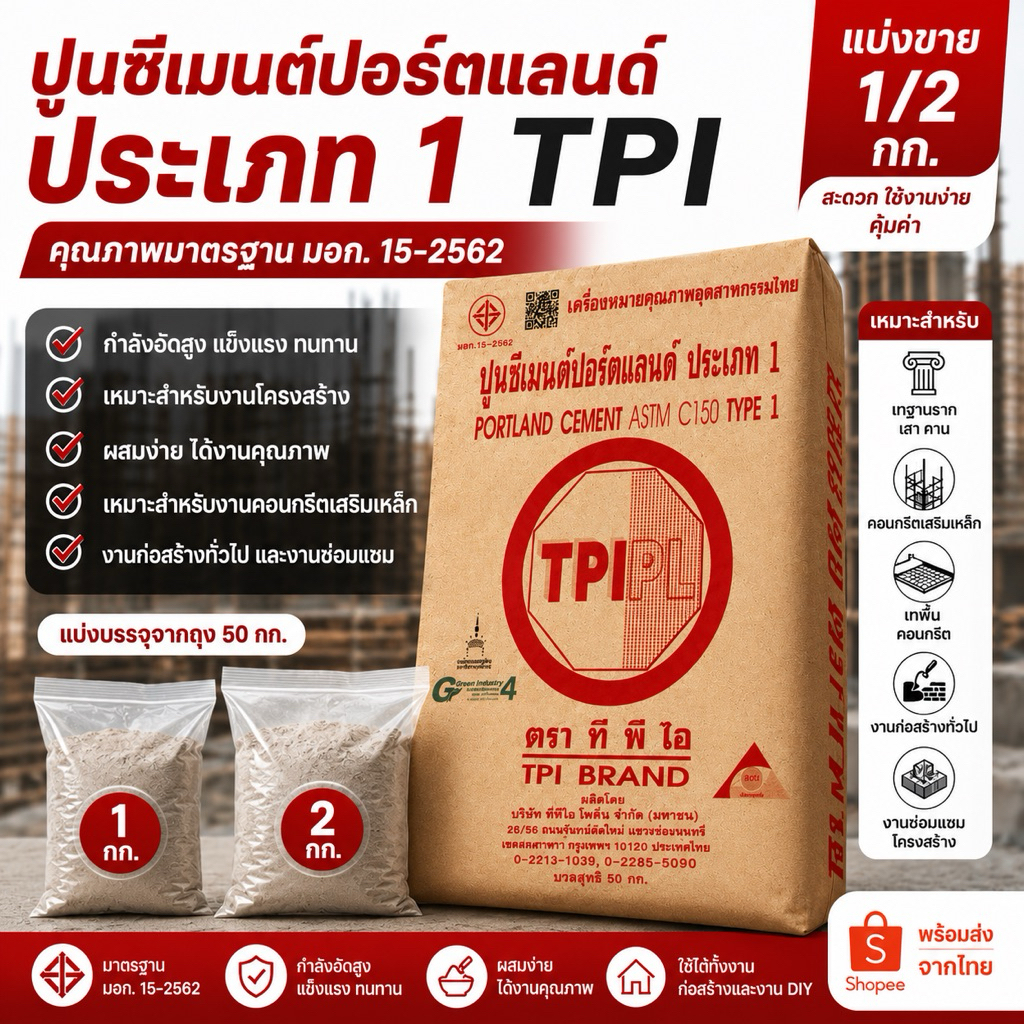 ปูนซีเมนต์ปอร์ตแลนด์ TPIแดง แบ่งขาย 1/2/5 กก. | ปูนงานโครงสร้าง กำลังอัดสูง