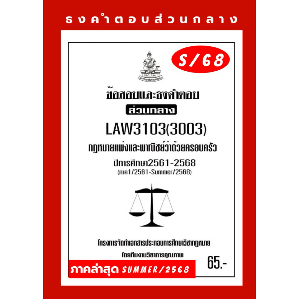 ธงคำตอบส่วนกลางLAW3103(LAW3003)กฎหมายแพ่งและพาณิชย์ว่าด้วยครอบครัวแนวคำถามธงคำตอบ#BOOKBARTER