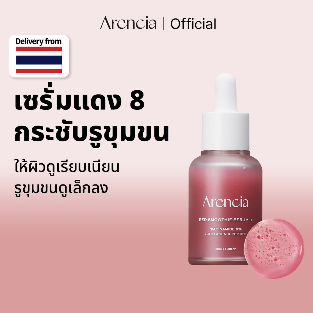 [Arencia] เรดสมูทตี้ เซรั่ม 8 30ml | ผิวกระจ่างใส ปลอบประโลมผิว
