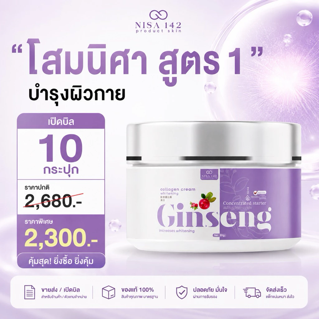 โสมนิศา 10 กระปุก [ตะกร้าบริษัท]