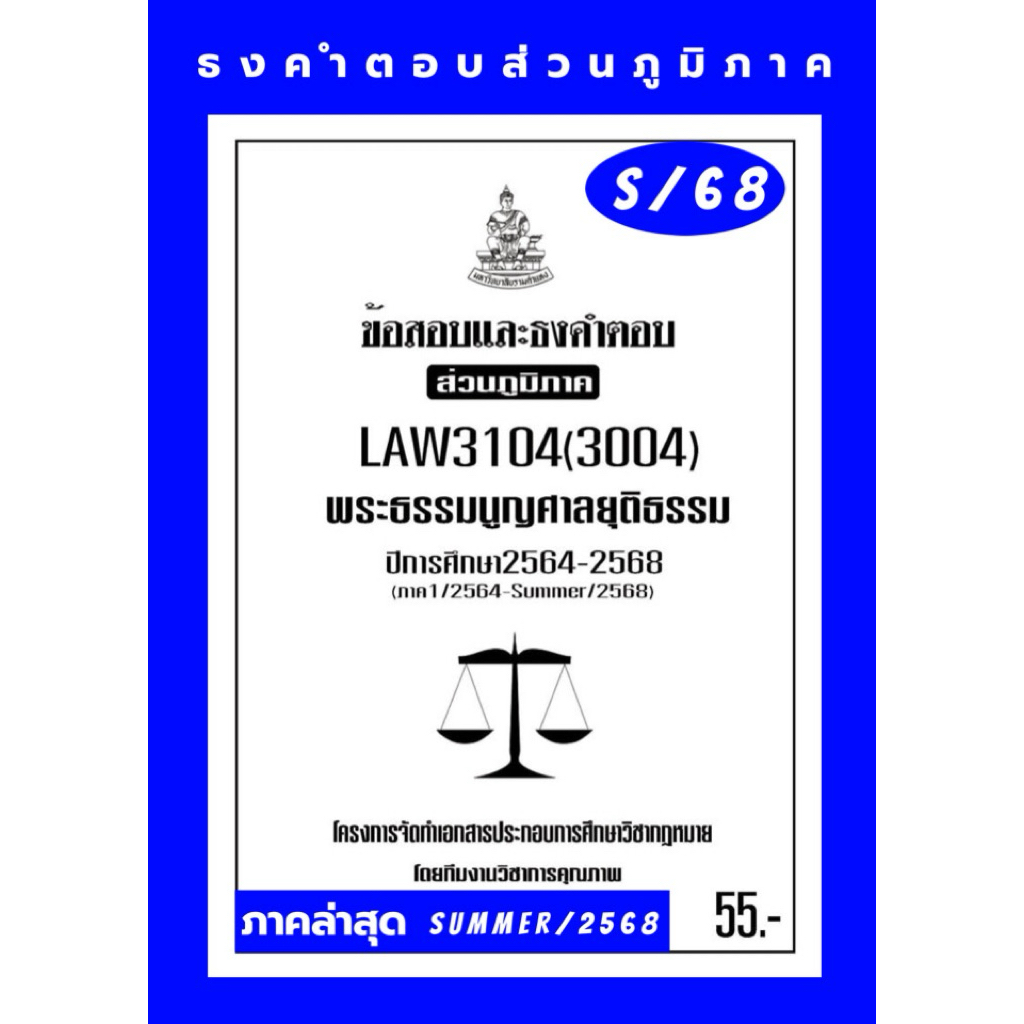 LAW3104(LAW3004)พระธรรมนูญศาลยุติธรรม ม.รามส่วนภูมิภาค