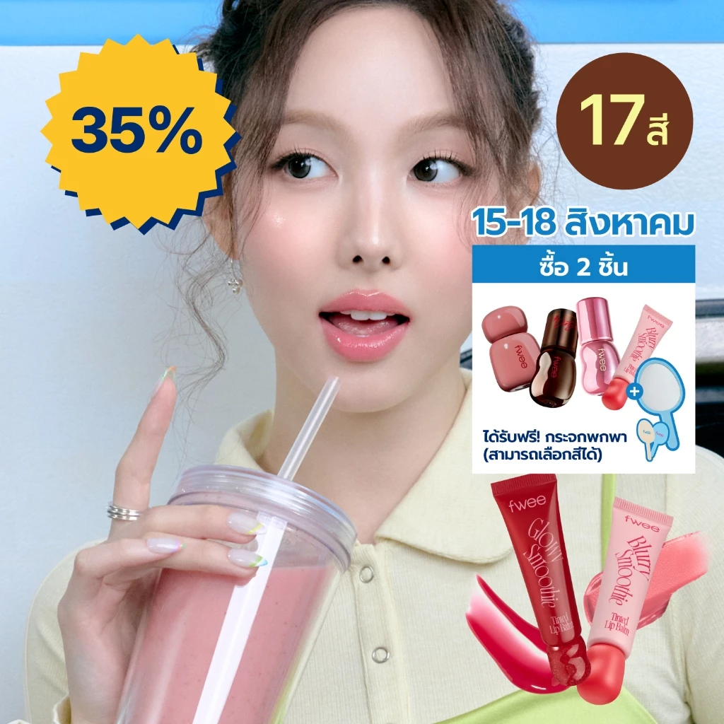 [fwee] Smoothie Lip Balm (Glowy/Blurry_17 สี, 9.5g)