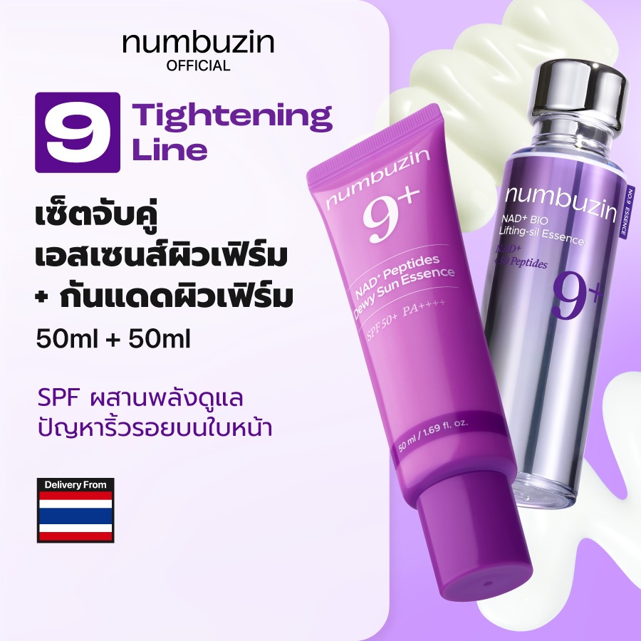 [Numbuzin Official] (SET) เอสเซนส์ผิวเฟิร์ม NAD+ BIO (50ml) + กันแดดผิวเฟิร์มกระชับ No.9+ (50ml)